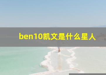 ben10凯文是什么星人