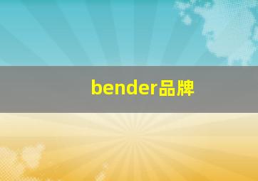 bender品牌