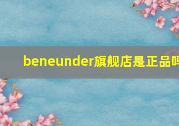 beneunder旗舰店是正品吗