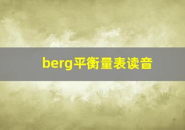 berg平衡量表读音