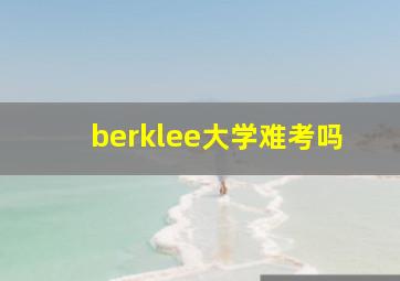 berklee大学难考吗