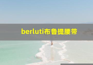 berluti布鲁提腰带