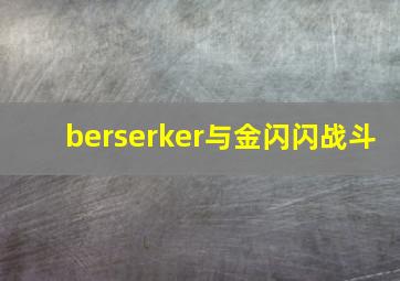 berserker与金闪闪战斗