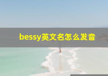 bessy英文名怎么发音