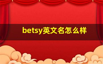 betsy英文名怎么样