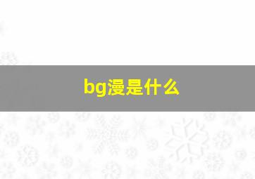 bg漫是什么