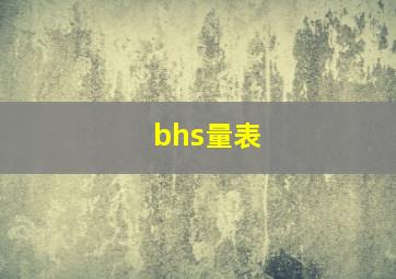 bhs量表