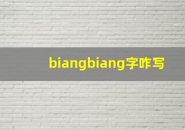 biangbiang字咋写