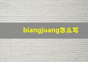 biangjuang怎么写