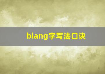 biang字写法口诀