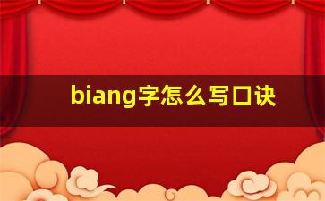 biang字怎么写口诀