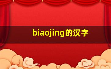 biaojing的汉字