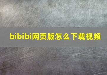 bibibi网页版怎么下载视频