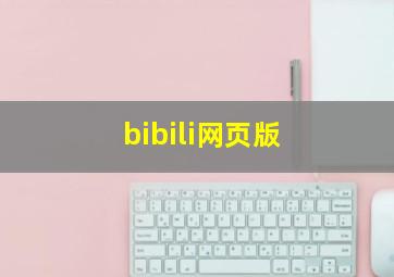 bibili网页版