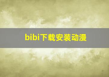 bibi下载安装动漫