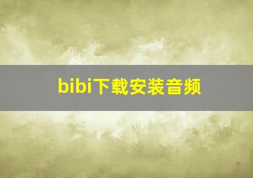 bibi下载安装音频