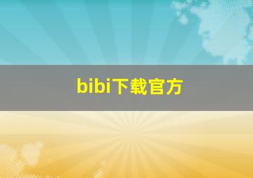 bibi下载官方