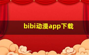 bibi动漫app下载