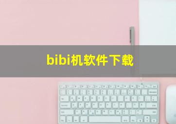 bibi机软件下载