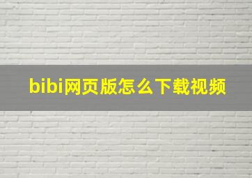 bibi网页版怎么下载视频