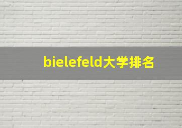 bielefeld大学排名