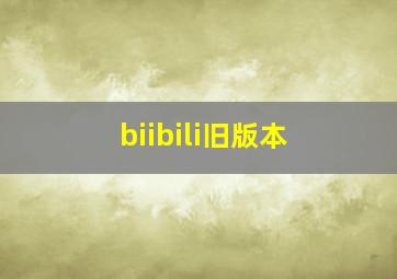 biibili旧版本