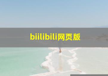 biilibili网页版