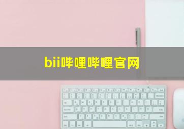 bii哔哩哔哩官网