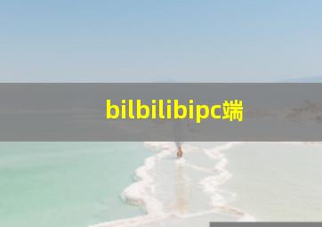 bilbilibipc端