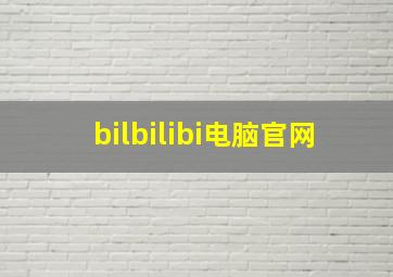 bilbilibi电脑官网