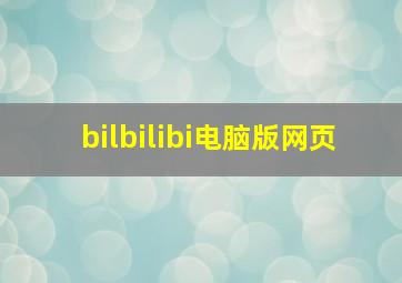 bilbilibi电脑版网页