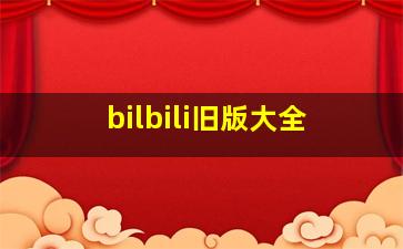 bilbili旧版大全