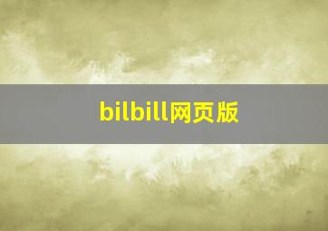 bilbill网页版