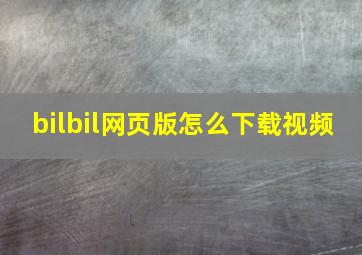 bilbil网页版怎么下载视频