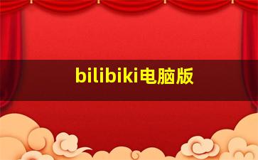 bilibiki电脑版