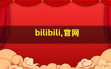 bilibili,官网