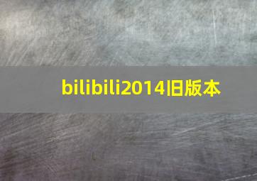 bilibili2014旧版本