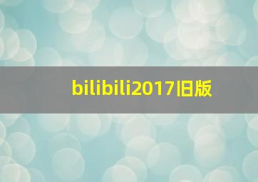 bilibili2017旧版