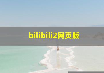 bilibili2网页版