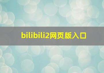 bilibili2网页版入口