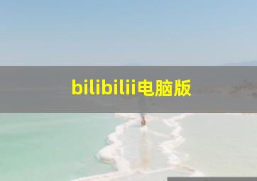 bilibilii电脑版