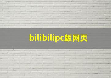 bilibilipc版网页