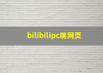 bilibilipc端网页