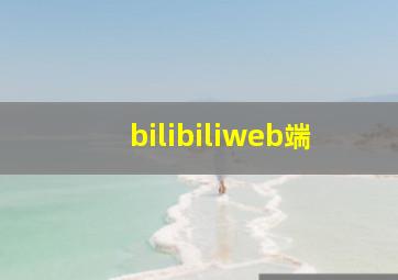 bilibiliweb端