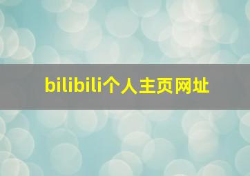 bilibili个人主页网址