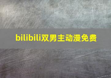 bilibili双男主动漫免费