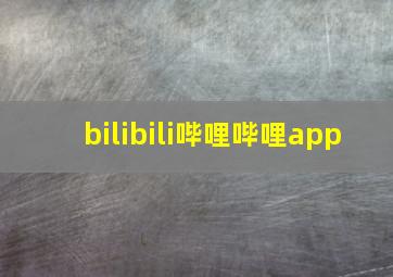 bilibili哔哩哔哩app