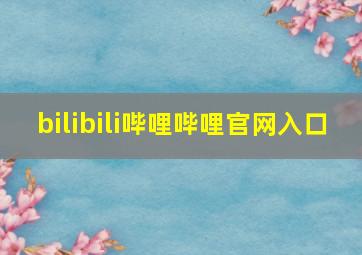 bilibili哔哩哔哩官网入口