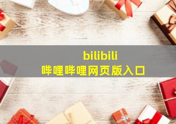 bilibili哔哩哔哩网页版入口