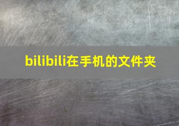 bilibili在手机的文件夹